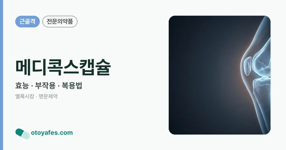 메디콕스캡슐 정리 썸네일