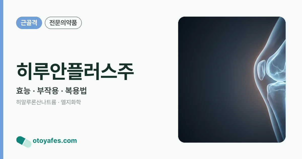 히루안플러스주 정리 썸네일