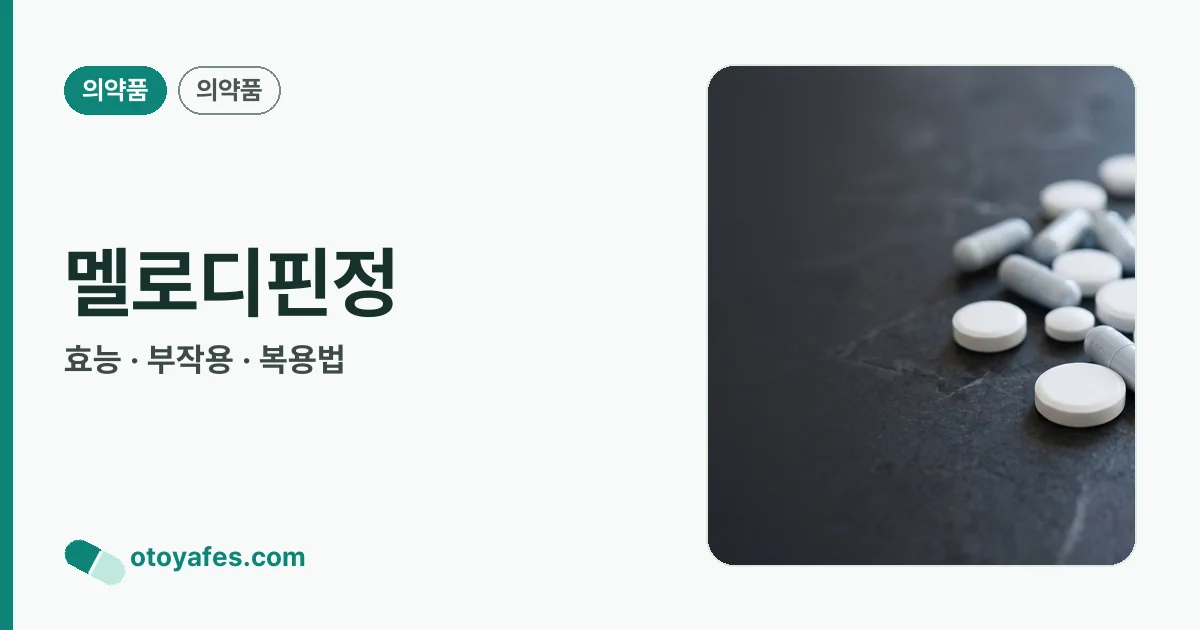 멜로디핀정 정리 썸네일