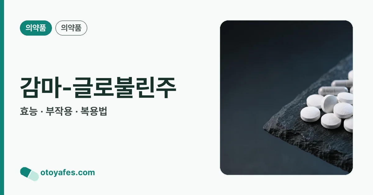 감마-글로불린주 정리 썸네일
