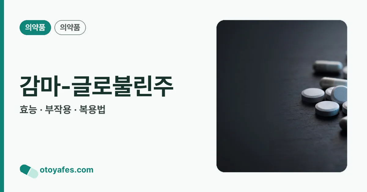 감마-글로불린주 정리 썸네일