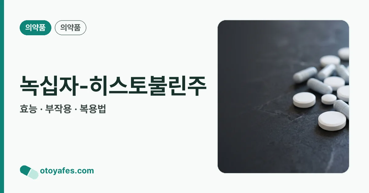 녹십자-히스토불린주 정리 썸네일