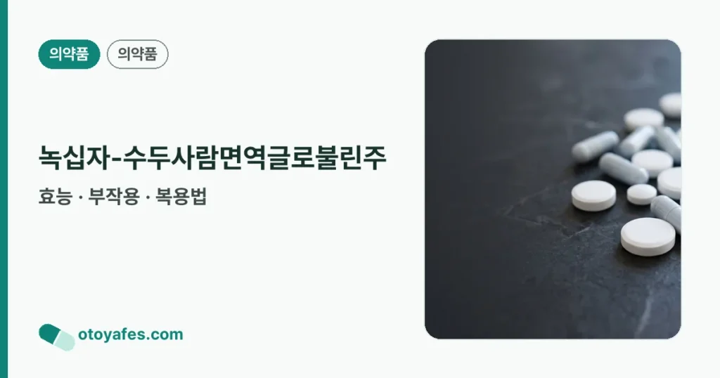 녹십자-수두사람면역글로불린주 정리 썸네일