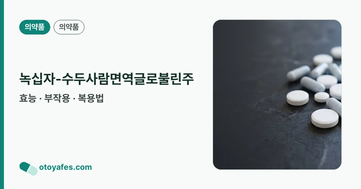 녹십자-수두사람면역글로불린주 정리 썸네일