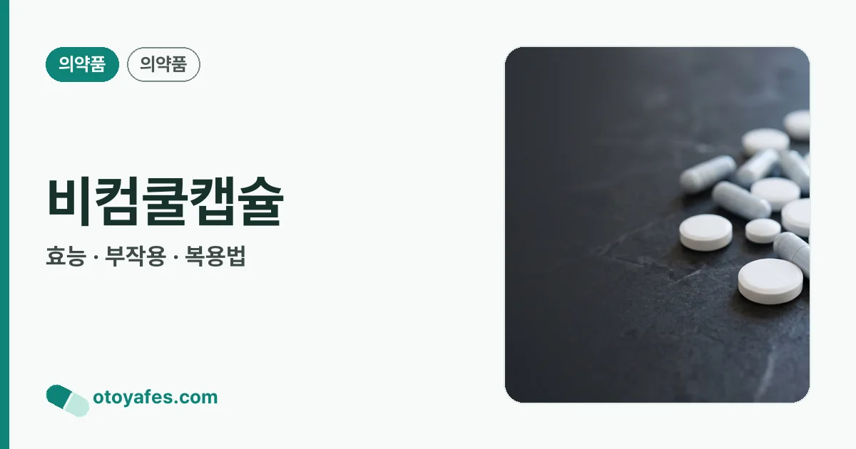 비컴쿨캡슐 정리 썸네일