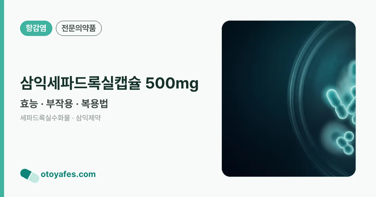 삼익세파드록실캡슐 500mg 정리 썸네일