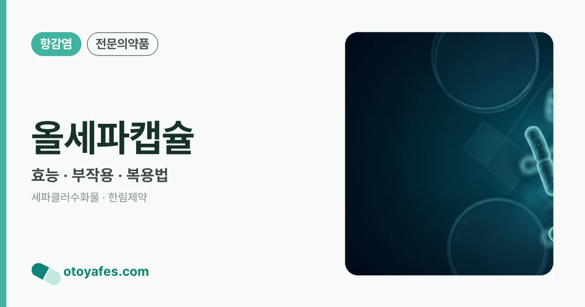 올세파캡슐 정리 썸네일