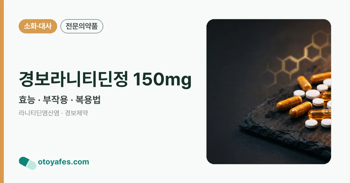 경보라니티딘정 150mg 정리 썸네일