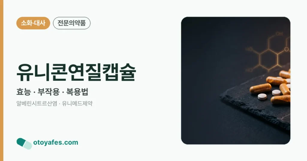 유니콘연질캡슐 정리 썸네일