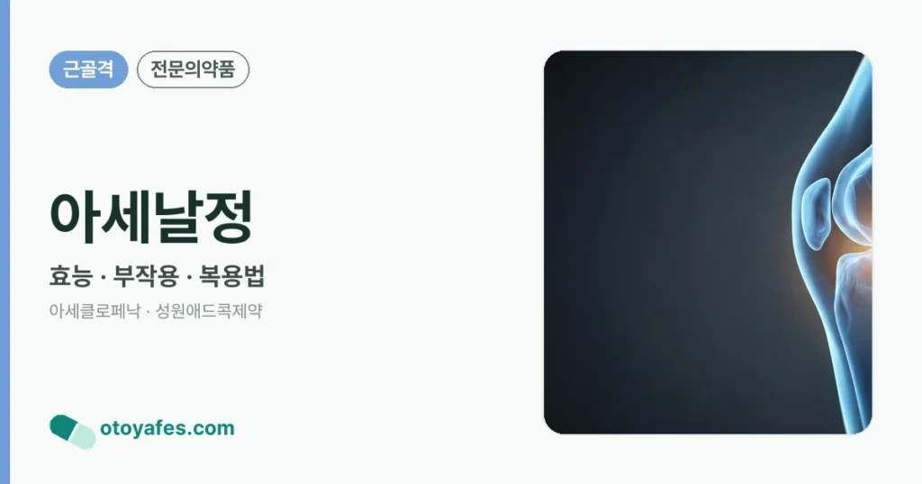 아세날정 정리 썸네일