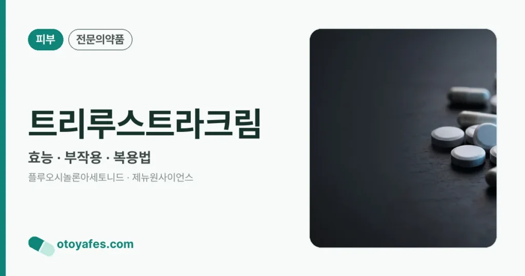 트리루스트라크림 정리 썸네일
