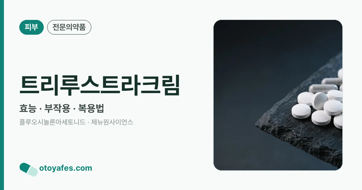 트리루스트라크림 정리 썸네일