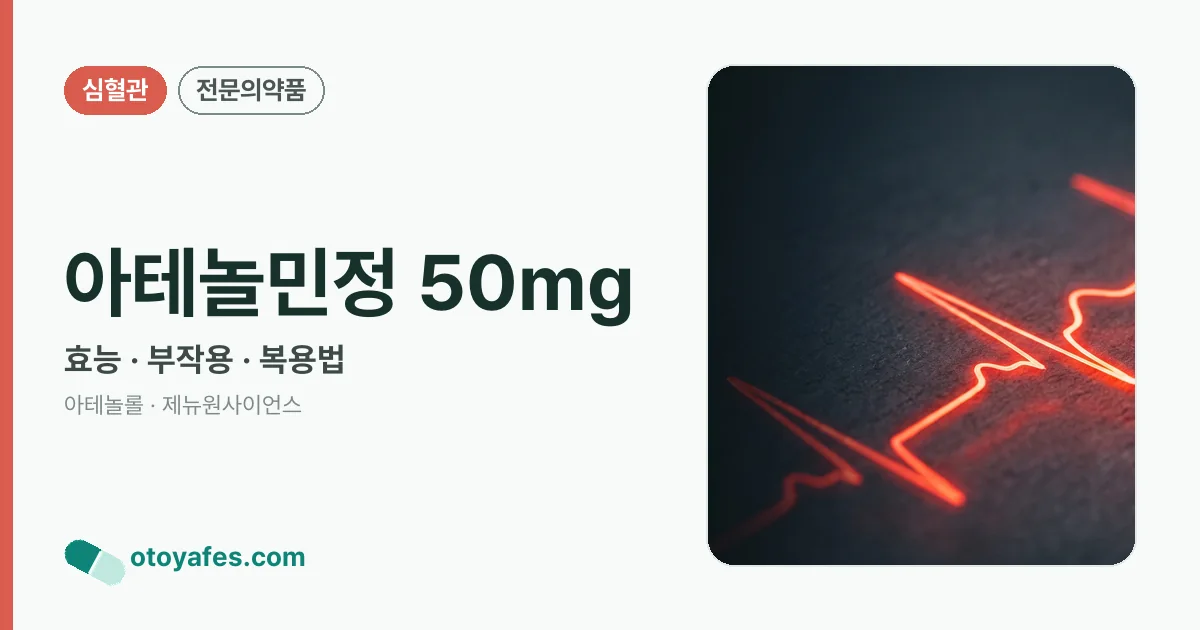 아테놀민정 50mg 정리 썸네일