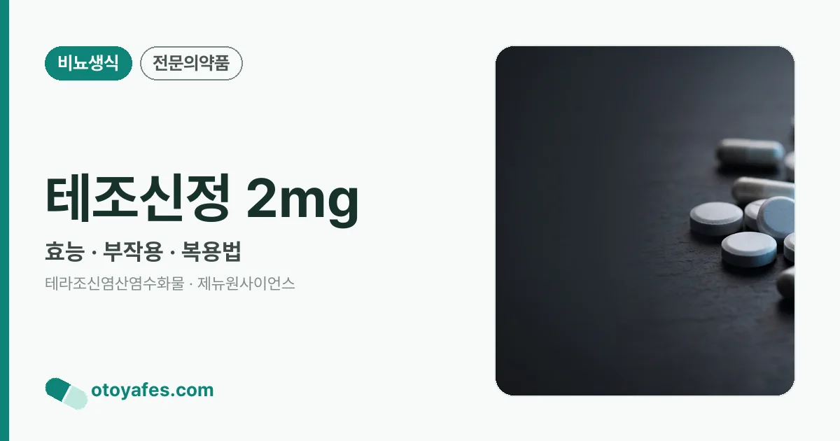 테조신정 2mg 정리 썸네일