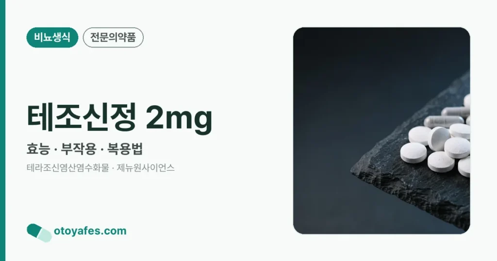 테조신정 2mg 정리 썸네일