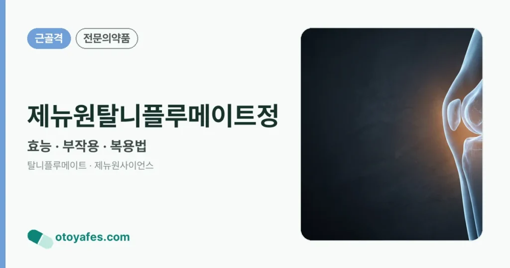 제뉴원탈니플루메이트정 정리 썸네일