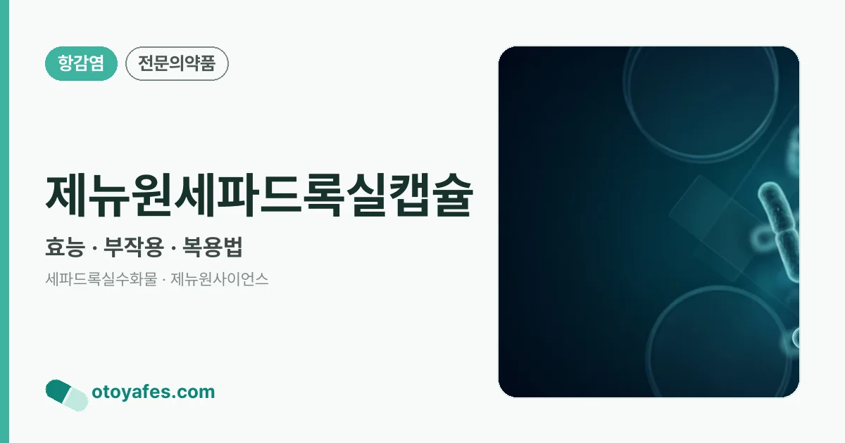 제뉴원세파드록실캡슐 정리 썸네일