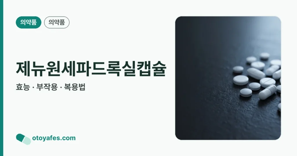 제뉴원세파드록실캡슐 정리 썸네일