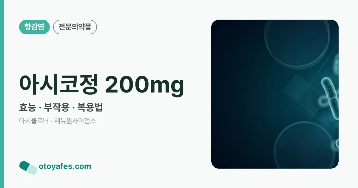 아시코정 200mg 정리 썸네일