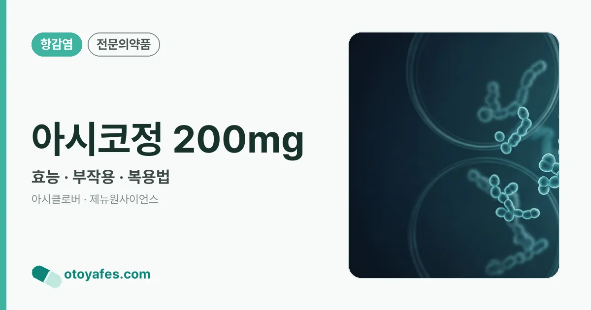 아시코정 200mg 정리 썸네일