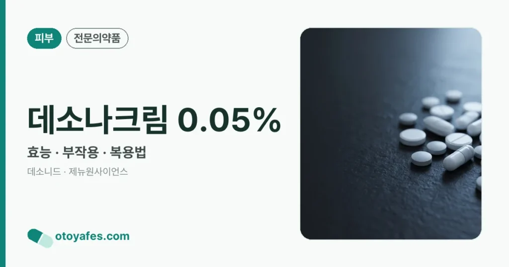 데소나크림 0.05% 정리 썸네일