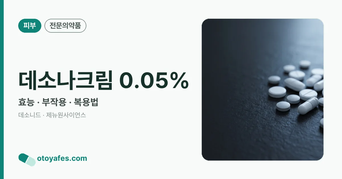 데소나크림 0.05% 정리 썸네일