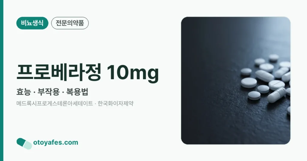 프로베라정 10mg 정리 썸네일