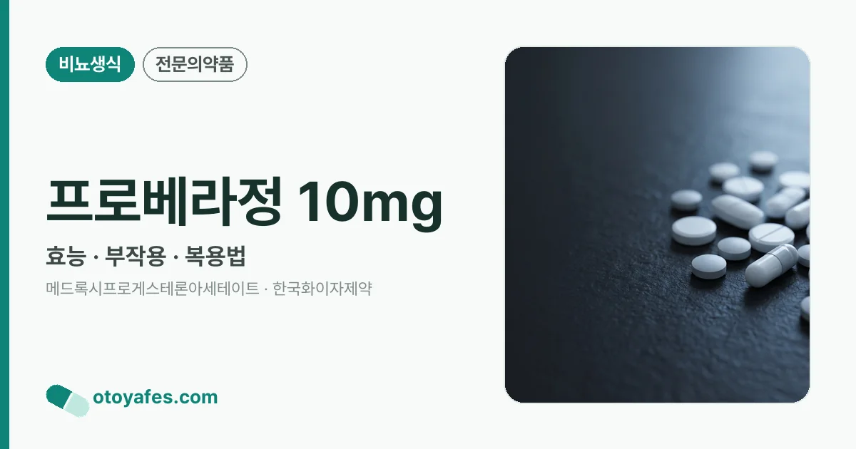 프로베라정 10mg 정리 썸네일