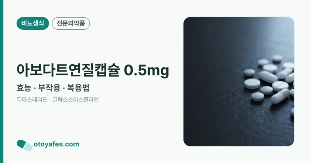 아보다트연질캡슐 0.5mg 정리 썸네일
