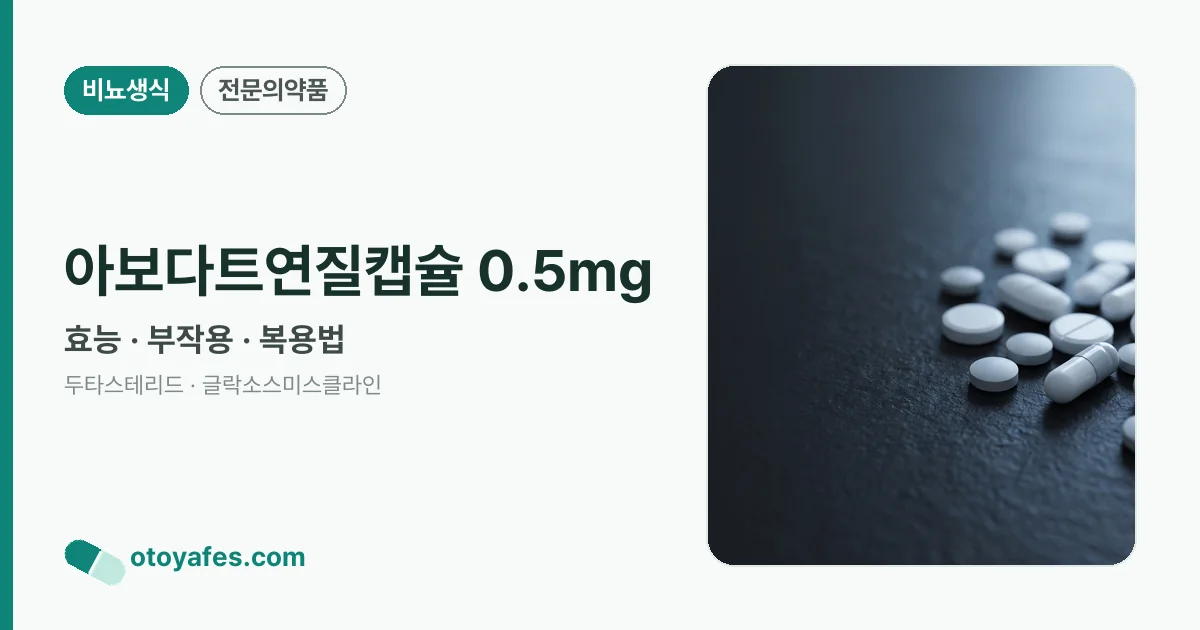 아보다트연질캡슐 0.5mg 정리 썸네일