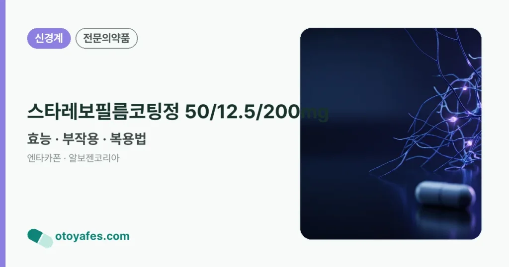 스타레보필름코팅정 50/12.5/200mg 정리 썸네일