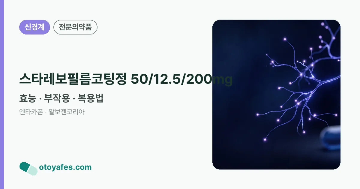 스타레보필름코팅정 50/12.5/200mg 정리 썸네일