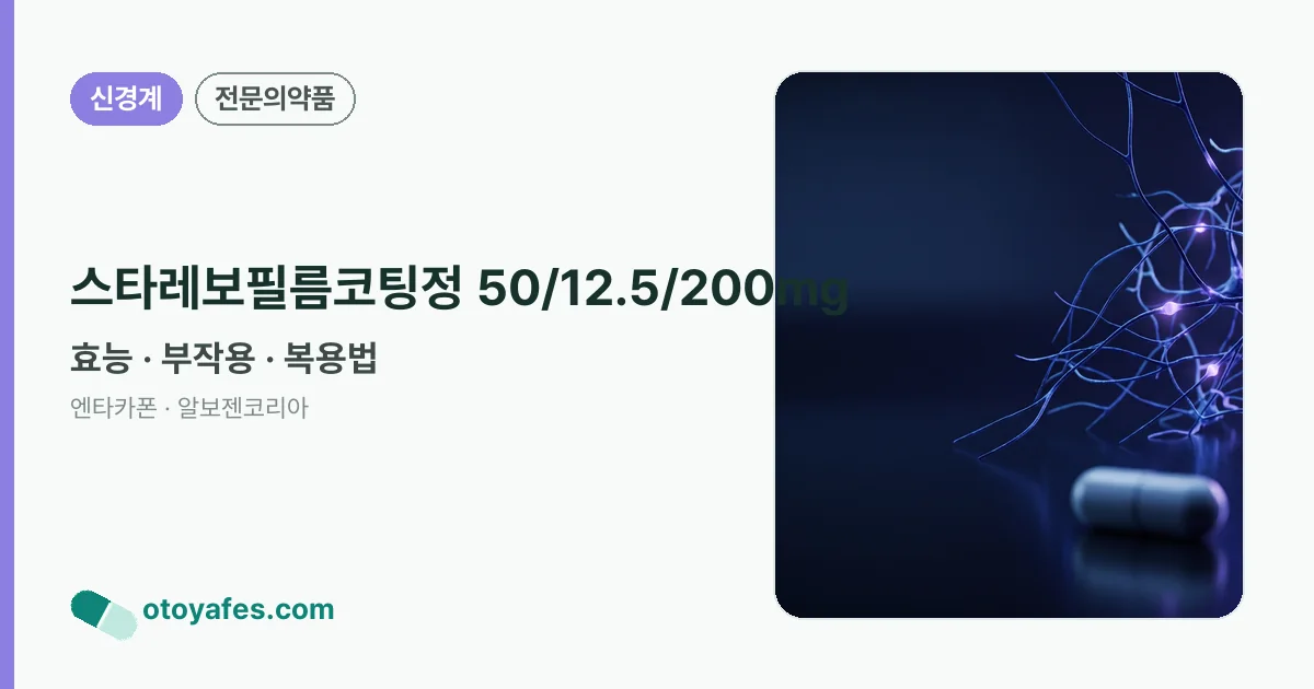스타레보필름코팅정 50/12.5/200mg 정리 썸네일