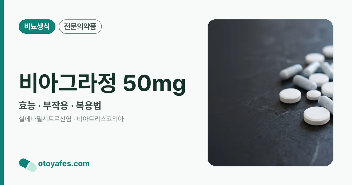 비아그라정 50mg 정리 썸네일