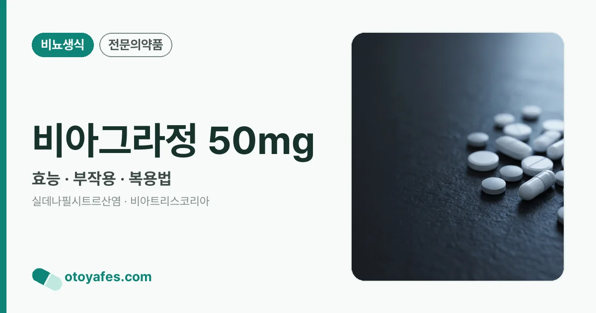 비아그라정 50mg 정리 썸네일