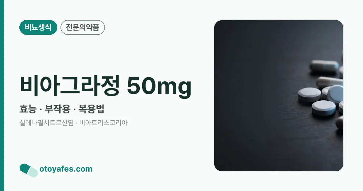 비아그라정 50mg 정리 썸네일
