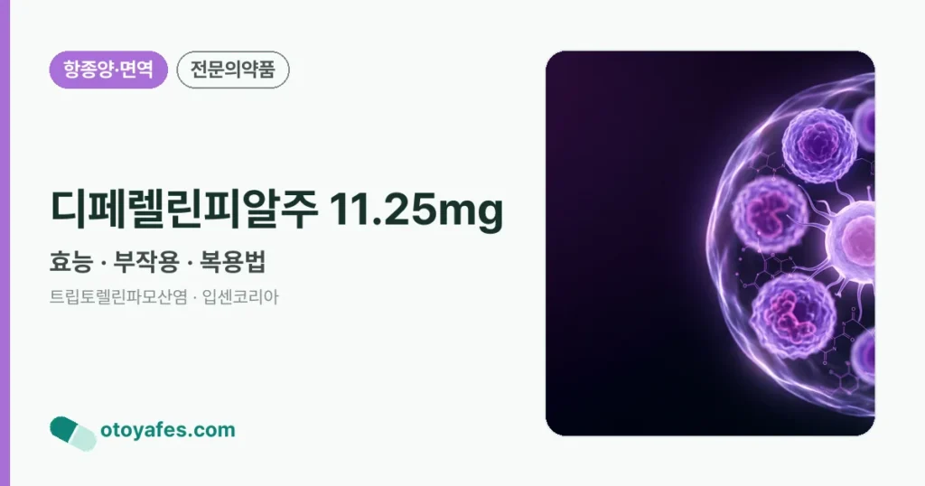 디페렐린피알주 11.25mg 정리 썸네일