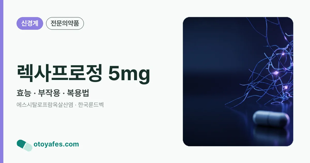 렉사프로정 5mg 정리 썸네일