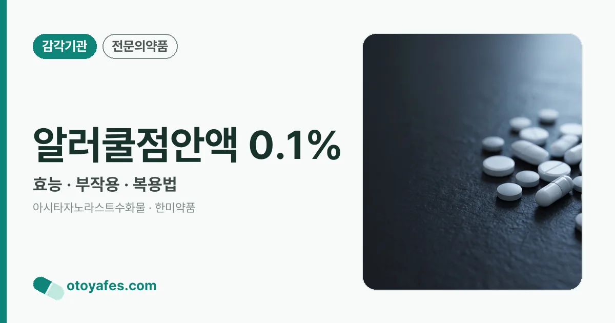 알러쿨점안액 0.1% 정리 썸네일