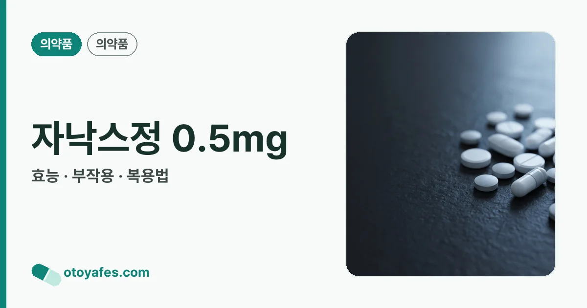 자낙스정 0.5mg 정리 썸네일
