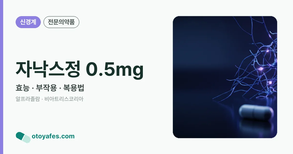 자낙스정 0.5mg 정리 썸네일