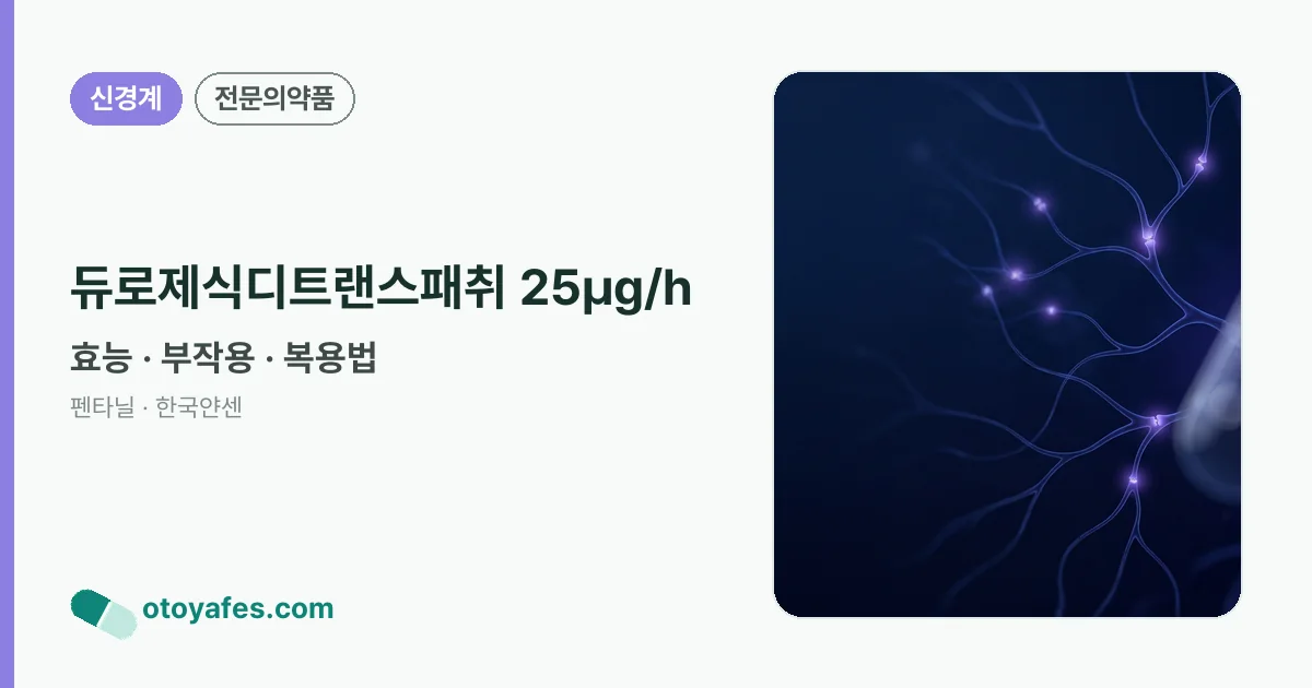 듀로제식디트랜스패취 25μg/h 정리 썸네일