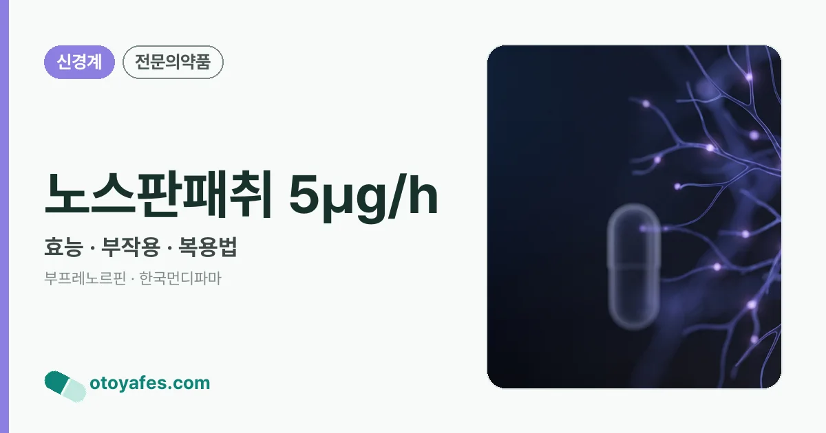 노스판패취 5㎍/h 정리 썸네일