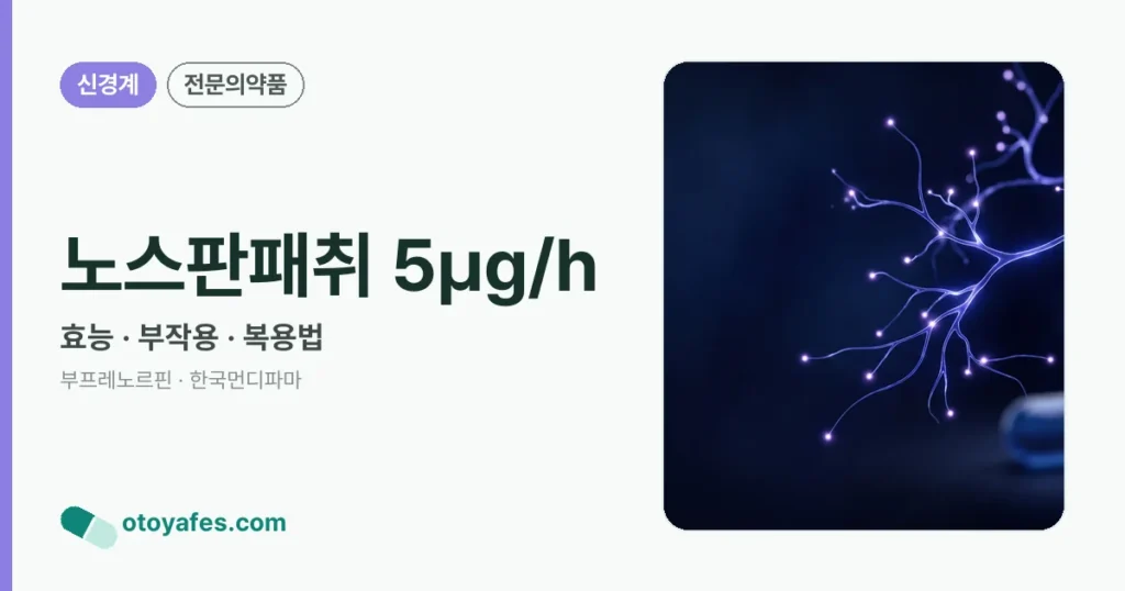 노스판패취 5㎍/h 정리 썸네일