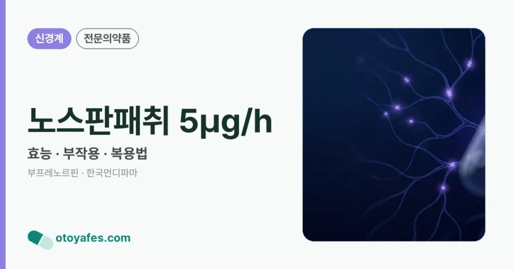 노스판패취 5㎍/h 정리 썸네일