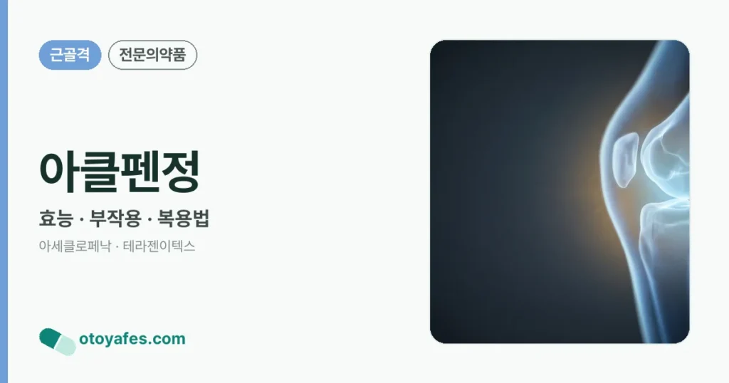아클펜정 정리 썸네일
