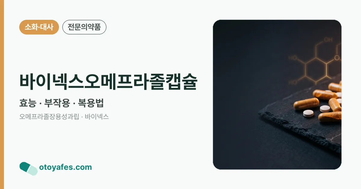 바이넥스오메프라졸캡슐 정리 썸네일