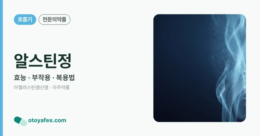 알스틴정 정리 썸네일