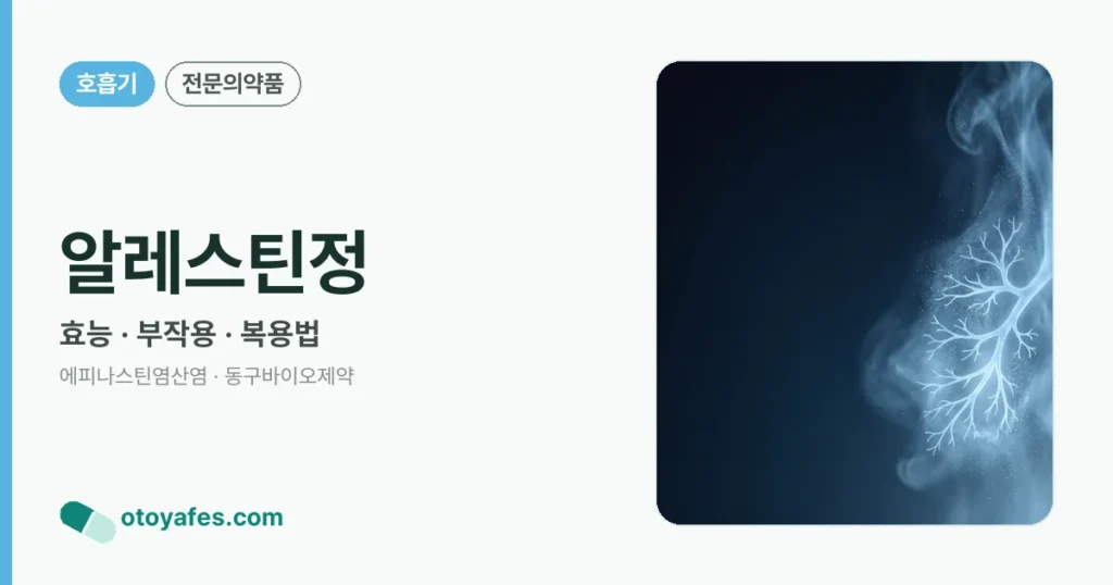 알레스틴정 정리 썸네일