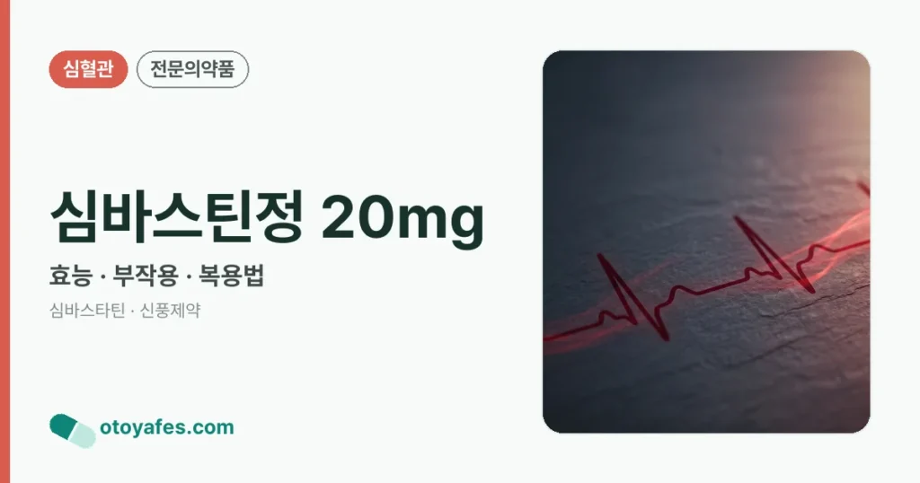 심바스틴정 20mg 정리 썸네일